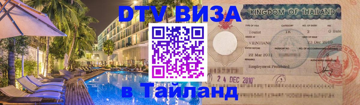 Destination Thailand Visa (DTV виза) Электросталь 