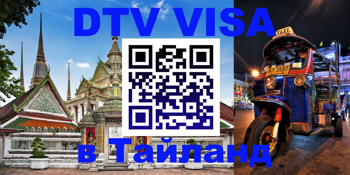 Стоимость и условия DTV визы — оформление в Таиланд под ключ - Электросталь  03.10.2025 